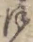 Đã định vị 𛂻