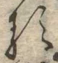 已定位𛃽
