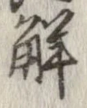 位置定マレル解