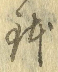 鉢 위치 확인됨