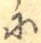 𛂋 위치 확인됨
