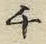 文字 チ