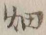글자 畑