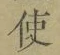 “使”字