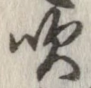 吹 위치 확인됨