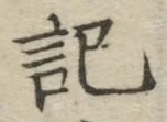 𡨸記