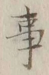 글자 事