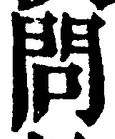 글자 問