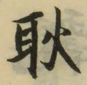 位置定マレル耿