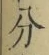 文字分