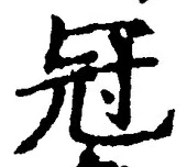 文字冠