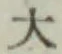 Character 大