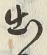 “出”字