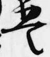 㐌定位豊