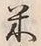 글자 米
