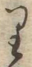 𛃶 위치 확인됨