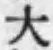 글자 大