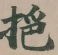 Đã định vị 𢮤