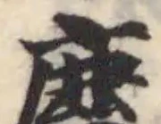 𣋴 위치 확인됨