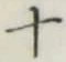 글자 十