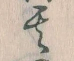 其の位置