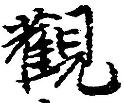 已定位観