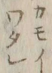 𡨸ノ