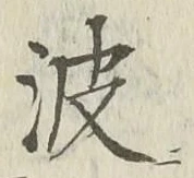 文字波