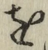 文字 を