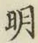 글자 明