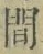 文字 間