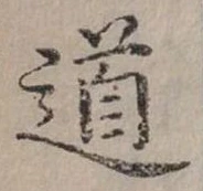 位置定マレル道