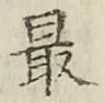 글자 最