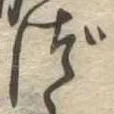 づ 위치 확인됨