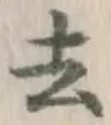 글자 去