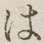 字は