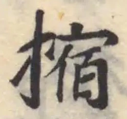 Located 摍