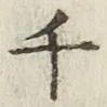 字千