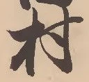㐌定位村