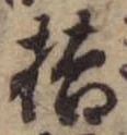Đã định vị 桔