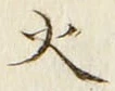 글자 火