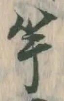 文字竿