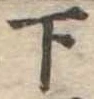 位置定マレル下