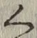 글자 く