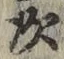 글자 次