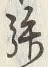 文字拝