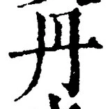 字丹