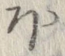 已定位𛃀