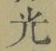 글자 光