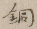 글자 銅